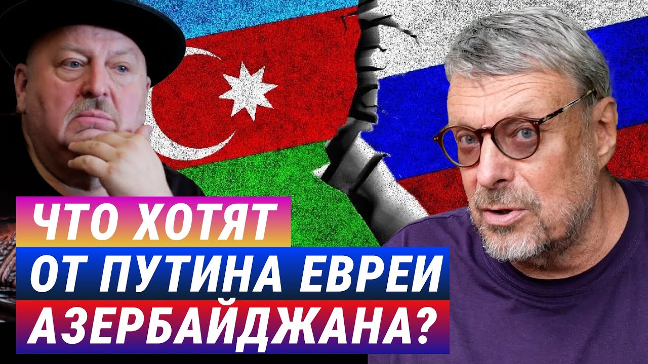 Что хотят от Путина евреи Азербайджана. Андрей Девятов