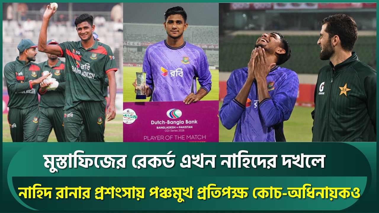 নাহিদ রানার প্রশংসায় পঞ্চমুখ প্রতিপক্ষ কোচ-অধিনায়কও, জাদুকরী বোলিংয়ে মুস্তাফিজের রেকর্ড দখলে | Nahid