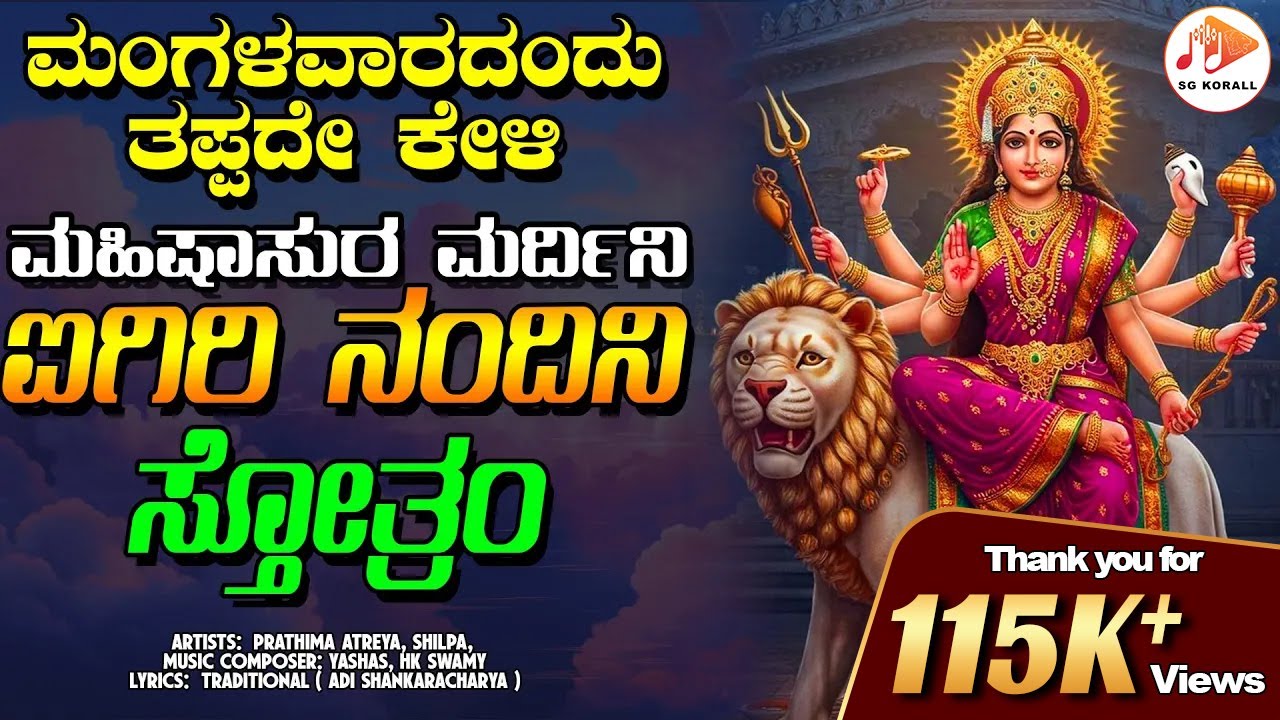 ಪ್ರತಿ ಮಂಗಳವಾರದಂದು ತಪ್ಪದೇ ಕೇಳಿ ಐಗಿರಿ ನಂದಿನಿ  ಸ್ತೋತ್ರ | ಮಹಿಷಾಸುರ ಮರ್ದಿನೀ ಸ್ತೋತ್ರ | AIGIRI NANDINI