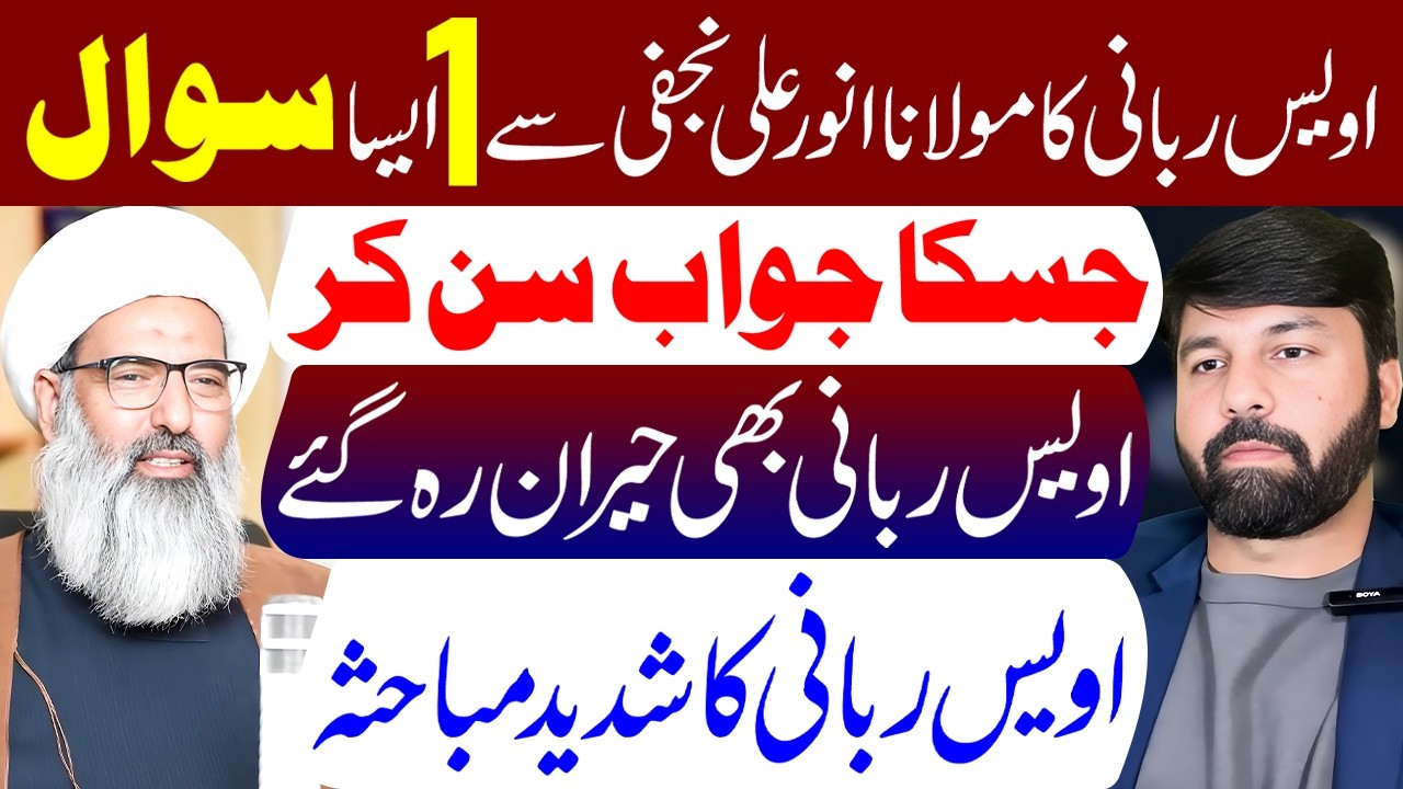 Owais Rabbani Debate | Maulana Anwar Ali Najafi | Owais Rabbani