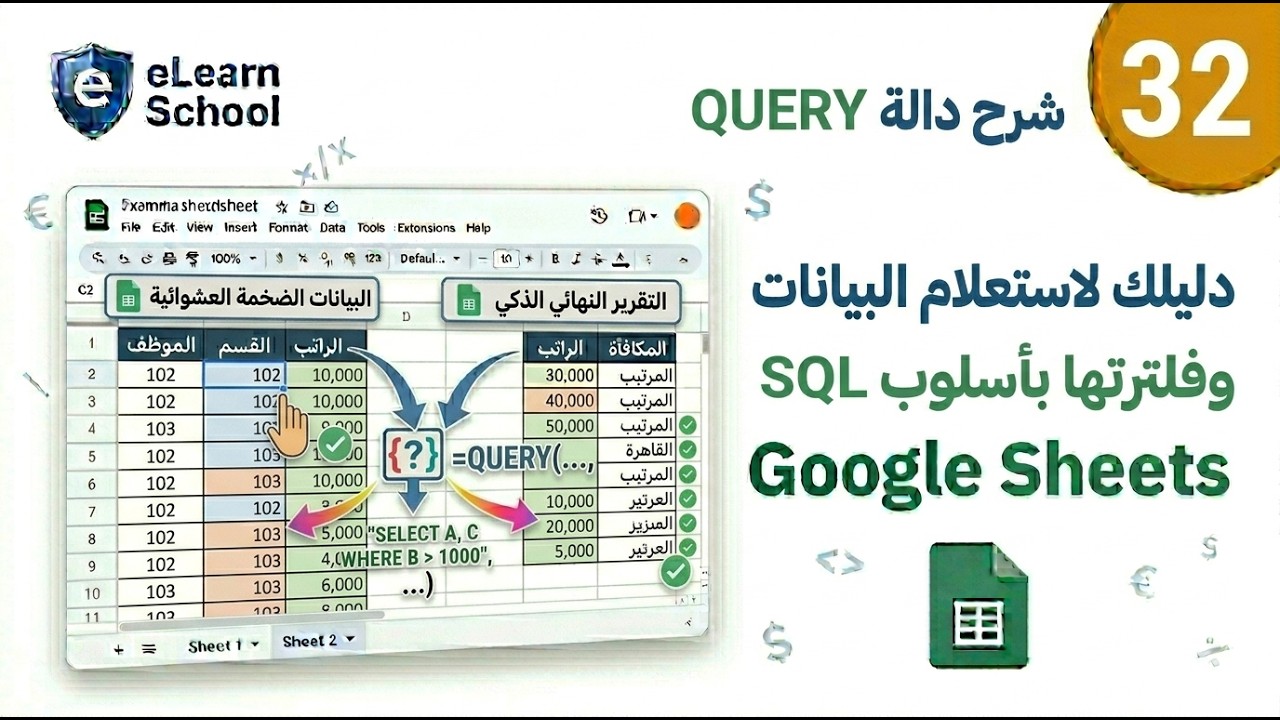 Google Sheets Intermediate ِin Arabic #032 ِQuery Function جداول بيانات جوجل بالعربي استعلام بيانات
