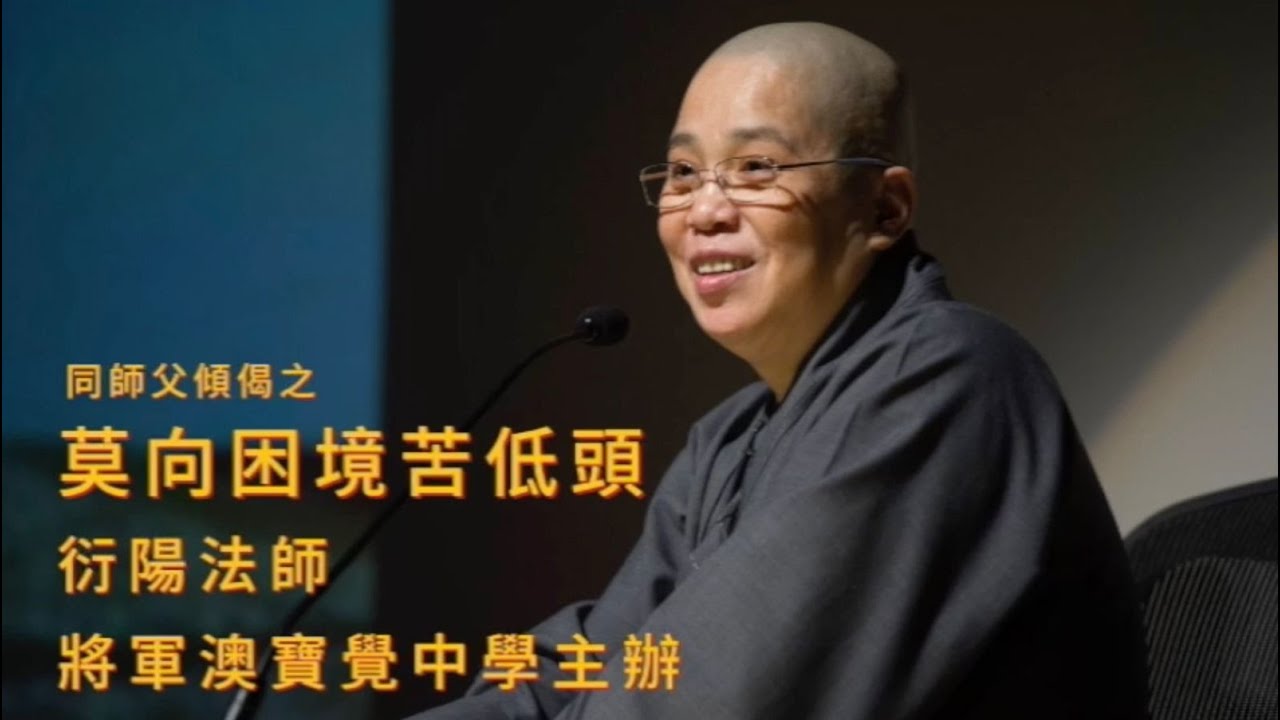 莫向困境苦低頭 (中文字幕)