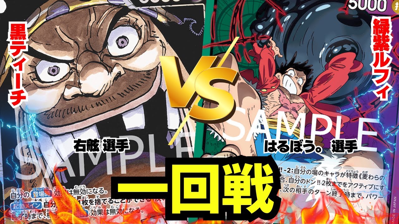 【ゾクレコ杯】黒ティーチvs緑紫ルフィ!!!緊張の一回戦が開幕!!!!【ワンピカード】【対戦】2025.06.18