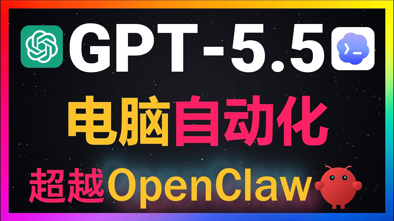 🚀GPT-5.5+Codex全自动操控电脑和浏览器！彻底取代OpenClaw+Hermes Agent！全自动做表格+画流程图+做PPT+下国际象棋！智能程度真的让Claude Code彻底沦为过去式