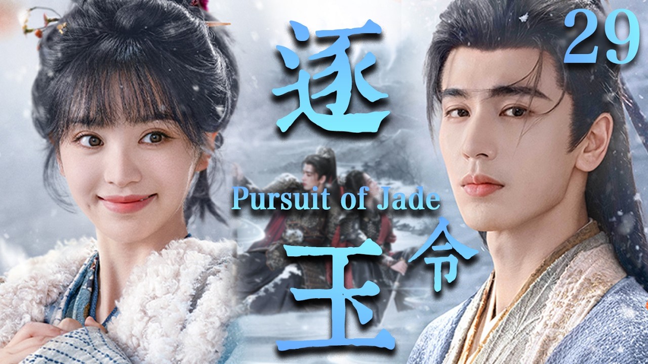 【逐玉 Pursuit of Jade】EP29：杀猪少女强娶落难侯爷！本以为捡了个“柔弱赘婿”，没想到竟是当朝第一战神🔥#逐玉 #田曦薇 #张凌赫#cdrama #甜宠
