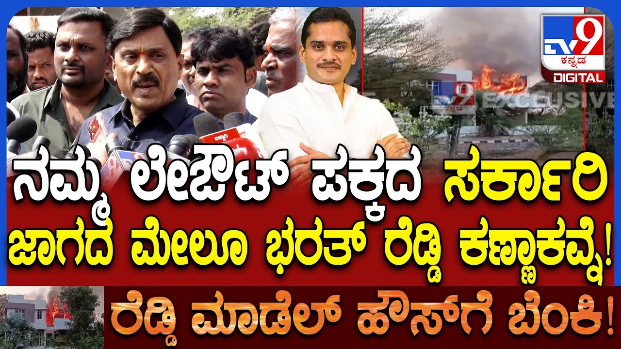 Model House: ನಮ್ಮ ಲೇಔಟ್​ಗೆ ತೊಂದ್ರೆ ಕೊಡಲು ಭರತ್ ರೆಡ್ಡಿ ಕುತಂತ್ರ ಮಾಡ್ತವ್ನೆ ಎಂದ ಜನಾರ್ದನ ರೆಡ್ಡಿ | #TV9D