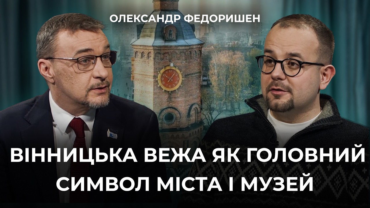 КЛЕЙНОДИ МЕРА, ПОП-АРТ, ОТАМАНОВСЬКИЙ І ПАМ'ЯТЬ ПОКОЛІНЬ: історія міста з висоти вінницької Вежі