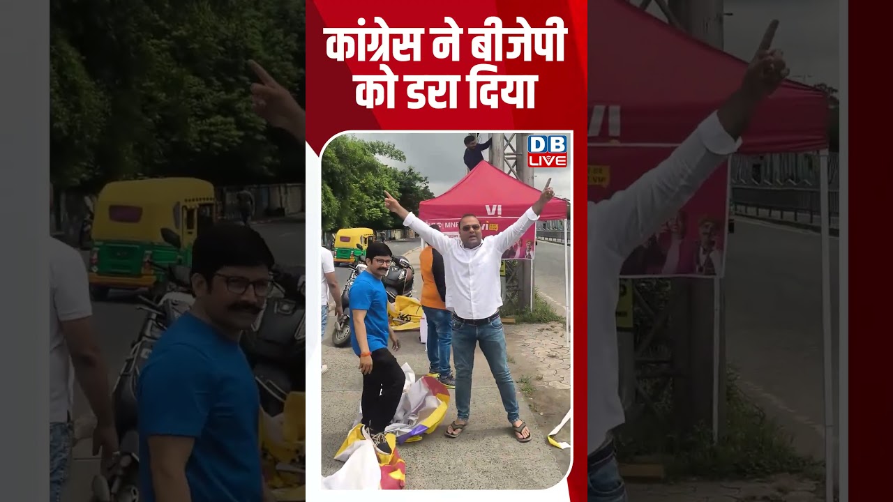 Congress ने BJP को डरा दिया #dblive #ytshorts #shortsvideo #newsupdates #congressvsbjp