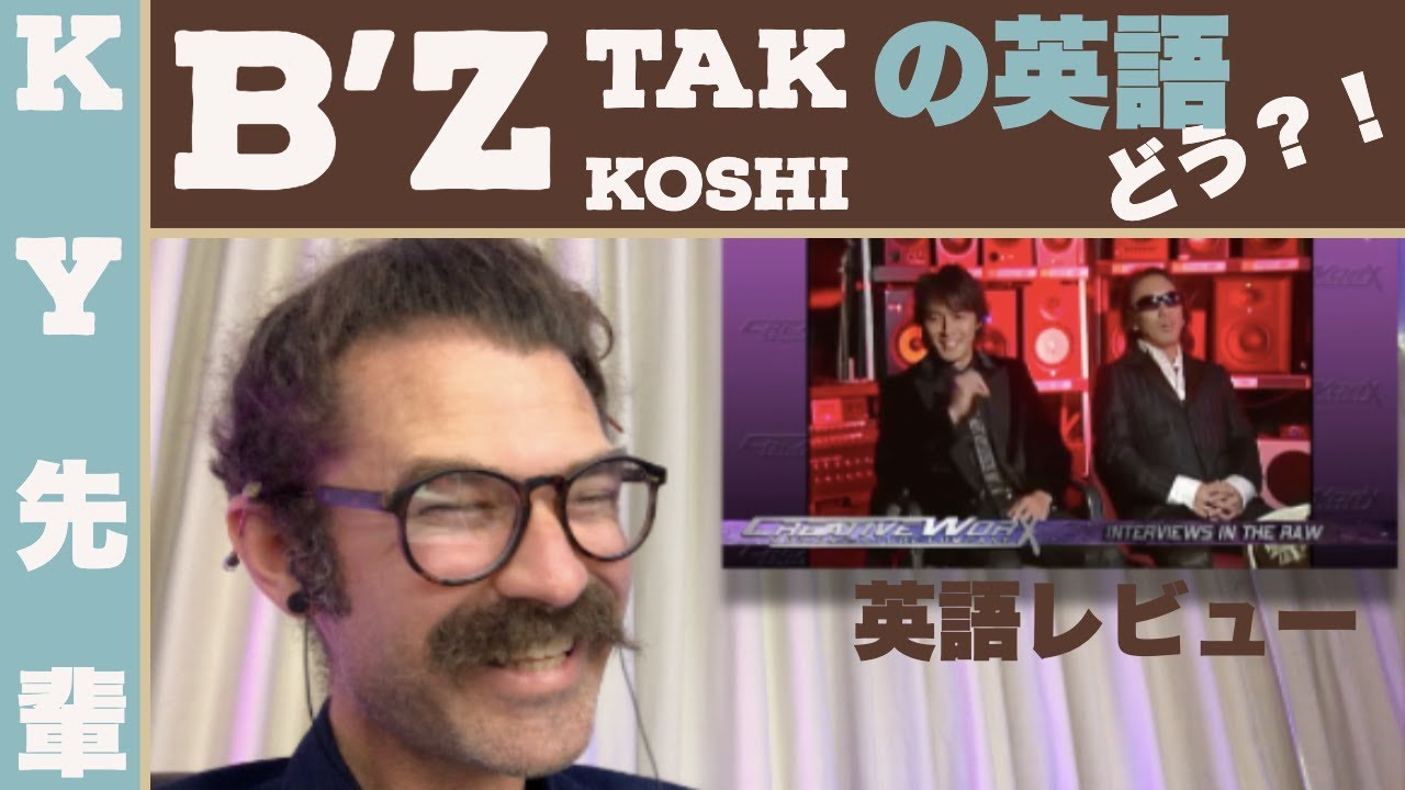 B’zのTAKとKOSHIの英語はどう？！「正直な英語レビュー」