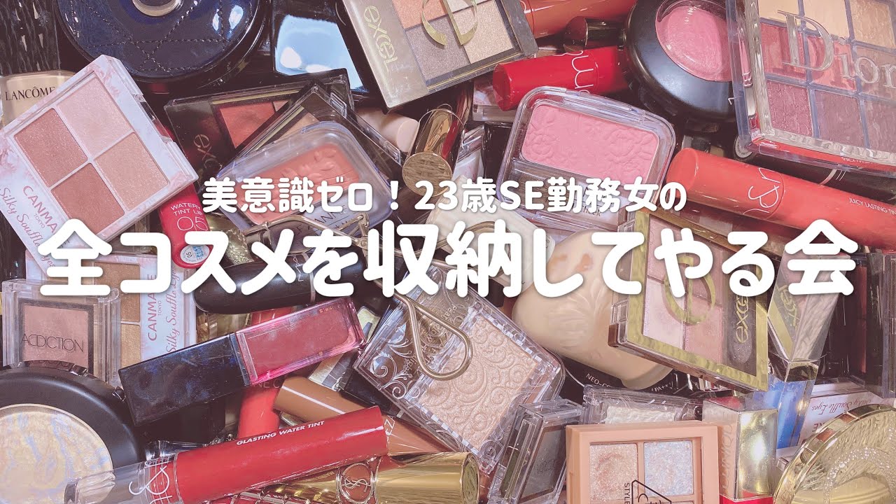 23歳一般女のコスメ収納