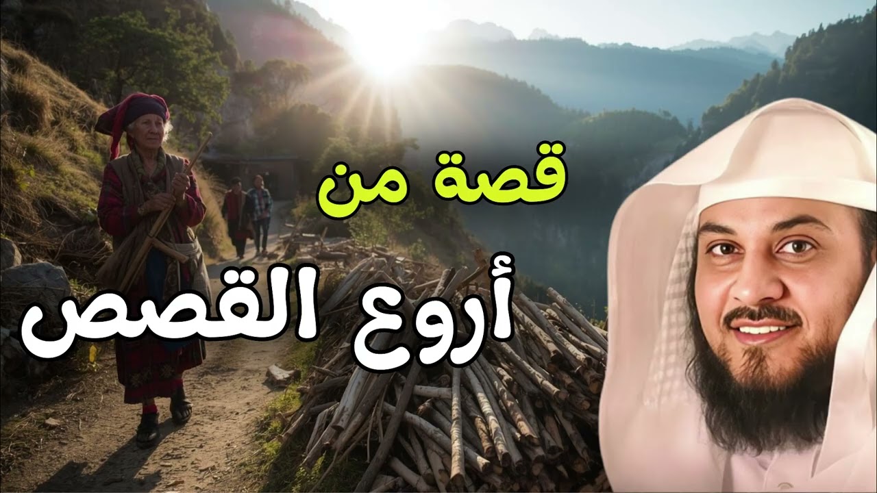 أغمض عينيك واستمع 🎧أروع القصص للإسترخاء قبل النوم  للشيخ محمد العريفي