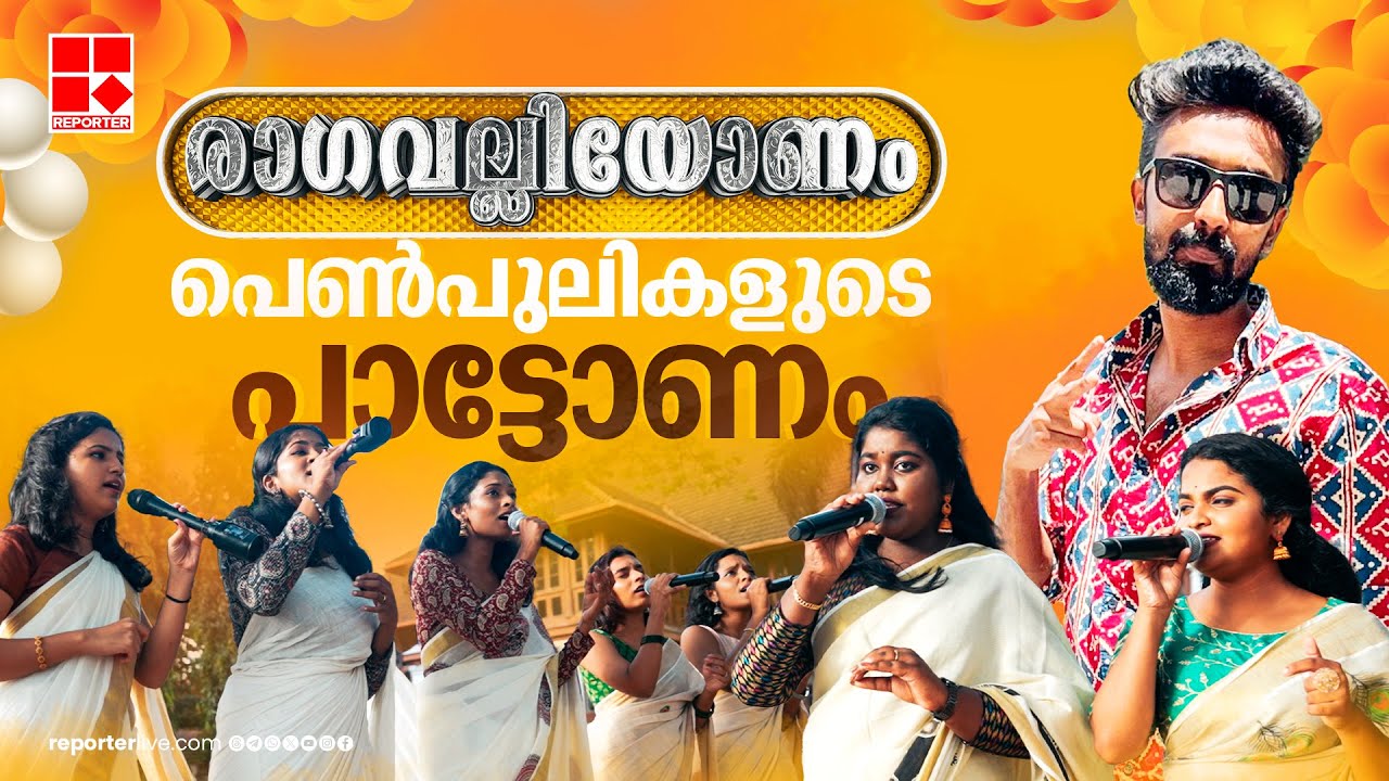 രാഗവല്ലിയോണം | രാഗവല്ലി ബാൻഡിനൊപ്പം ഓണം ആഘോഷിച്ച് റിപ്പോർട്ടർ ടീം | Onam Special
