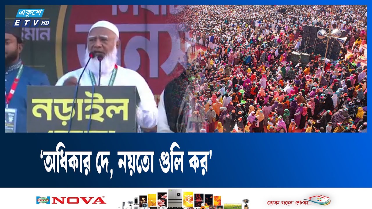 রাজনীতিকে যারা পণ্য মনে করেন তারা দেশ গড়তে পারবেন না: জামায়াত আমির | Jamaat Ameer | Ekushey TV