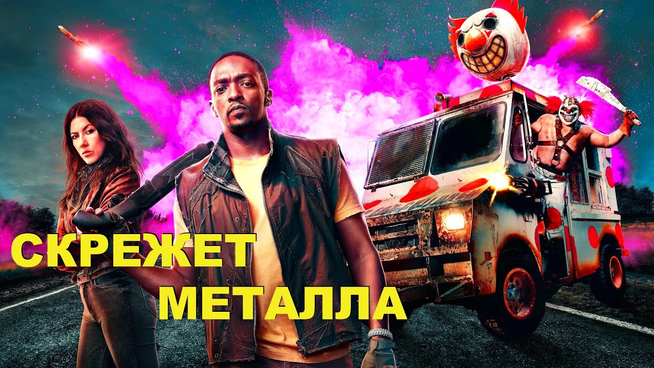 Постапокалипсис может быть и веселым...не[ТРЕШ ОБЗОР] сериала СКРЕЖЕТ МЕТАЛЛА