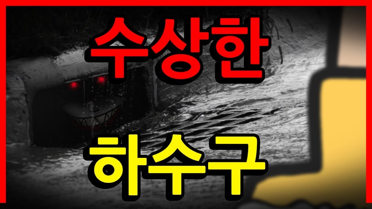하수구에서 들려온 이상한 소리🤤 ｜빨간토마토