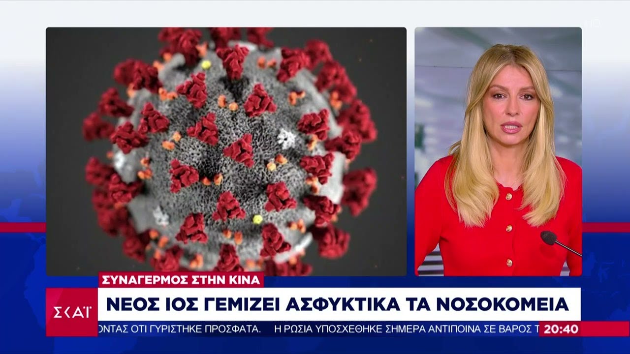 Συναγερμός στην Κίνα: Νέος ιός γεμίζει ασφυκτικά τα νοσοκομεία | Ειδήσεις Βραδινό Δελτίο |04/01/2025