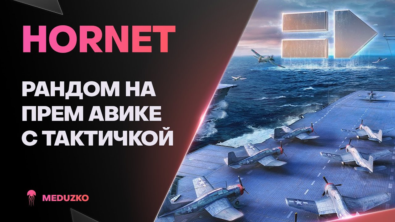 HORNET ● ПРЕМИУМ ШЕРШЕНЬ