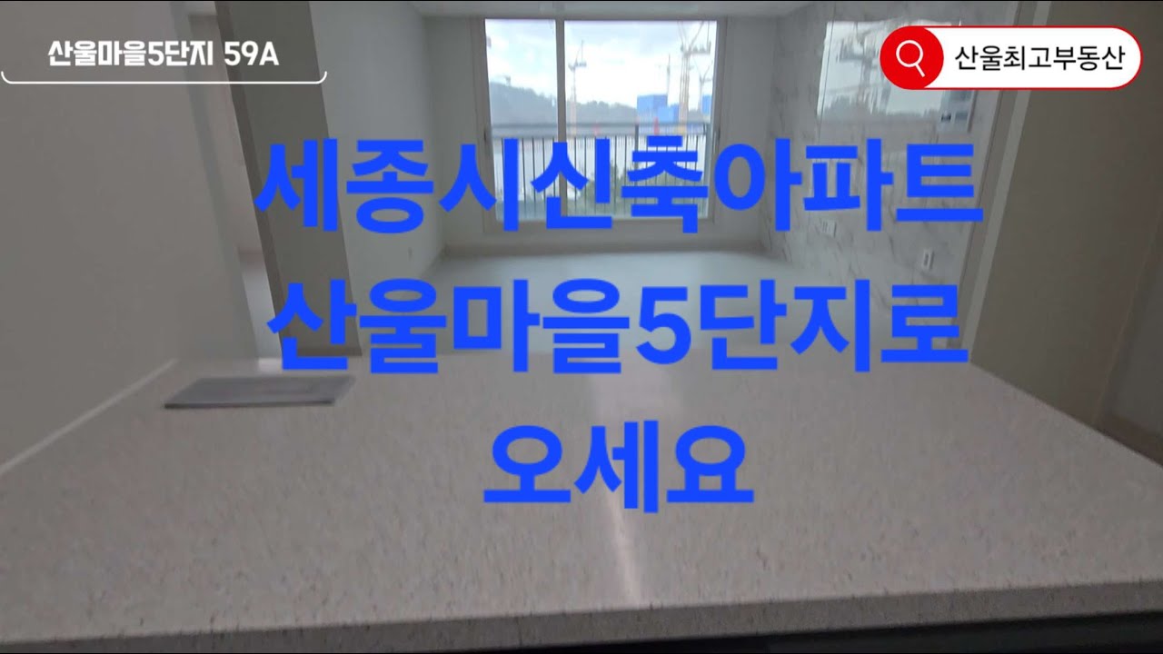 세종시산울마을5단지 59A 신축아파트 최고의 BRT정근성