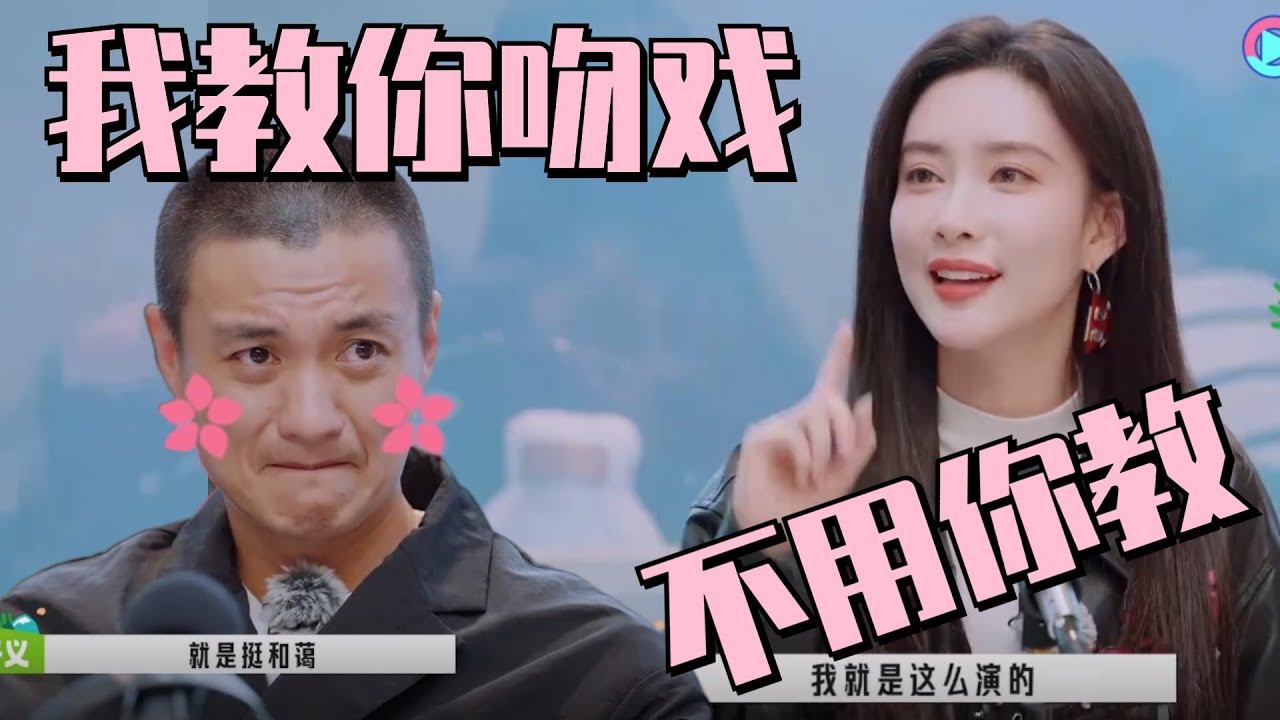 #周一围 指导#孟子义 拍吻戏！孟姐又口出狂言：我们的表演造诣不分伯仲！#五十公里桃花坞s3