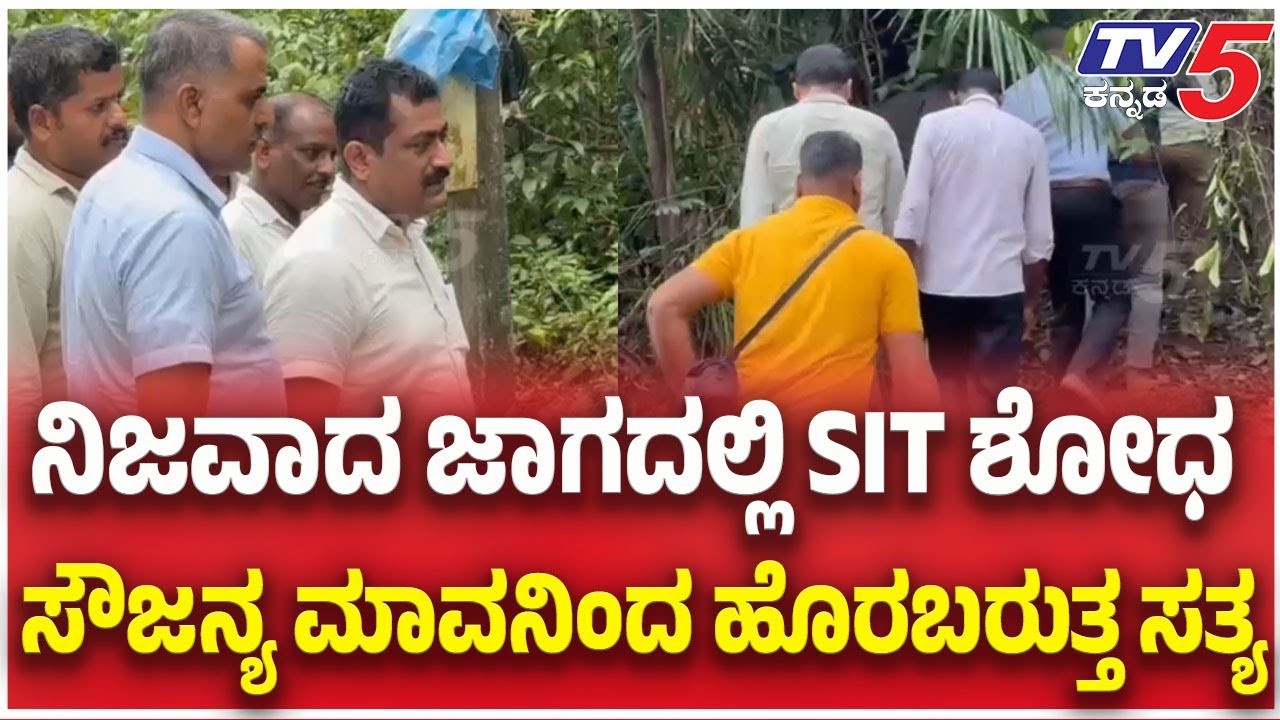 SIT Investigation: Vittal Gowda:ನಿಜವಾದ ಜಾಗದಲ್ಲಿ SIT ಶೋಧ ಸೌಜನ್ಯ ಮಾವನಿಂದ ಹೊರಬರುತ್ತ ಸತ್ಯ