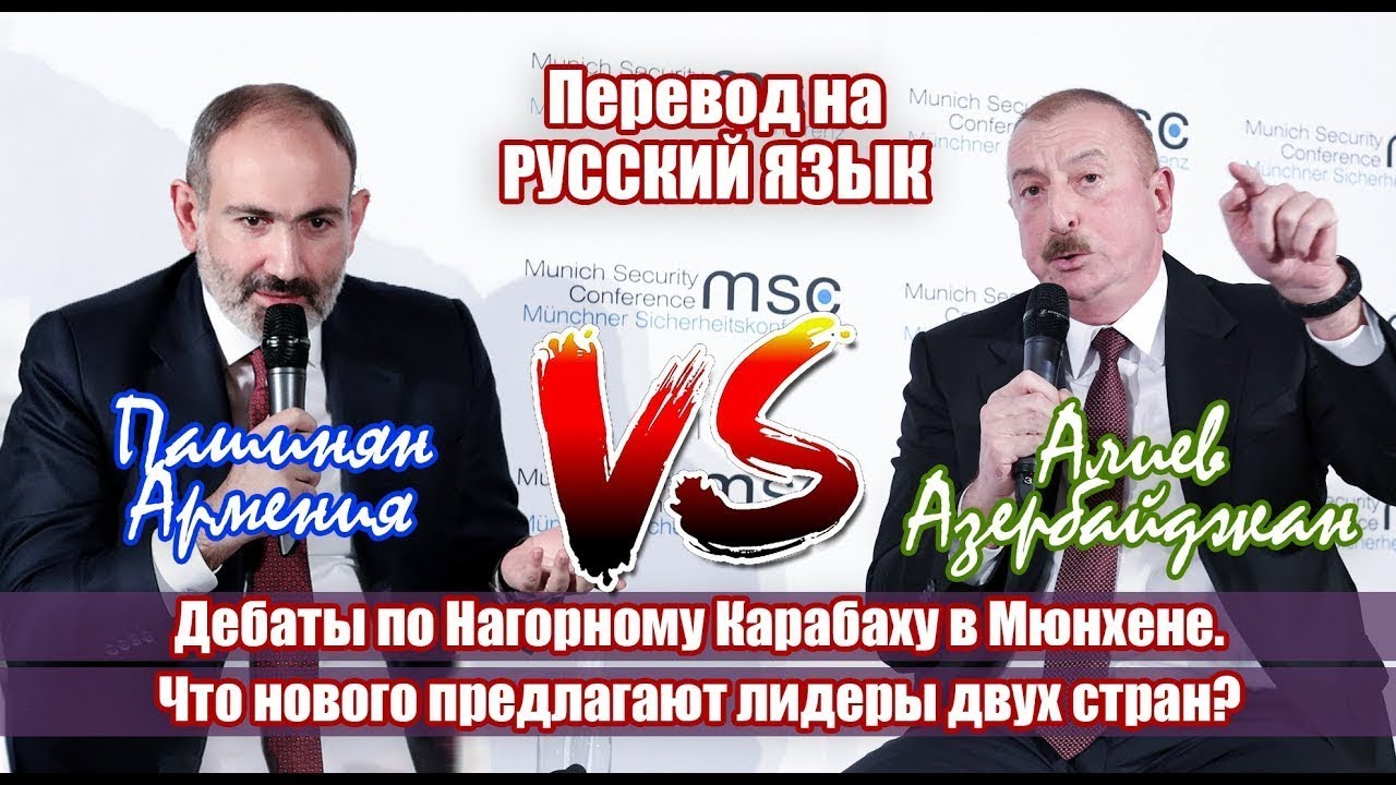 На русском.  Дебаты Алиева и Пашиняна про Нагорный Карабах.  Что нового предлагают лидеры двух стран
