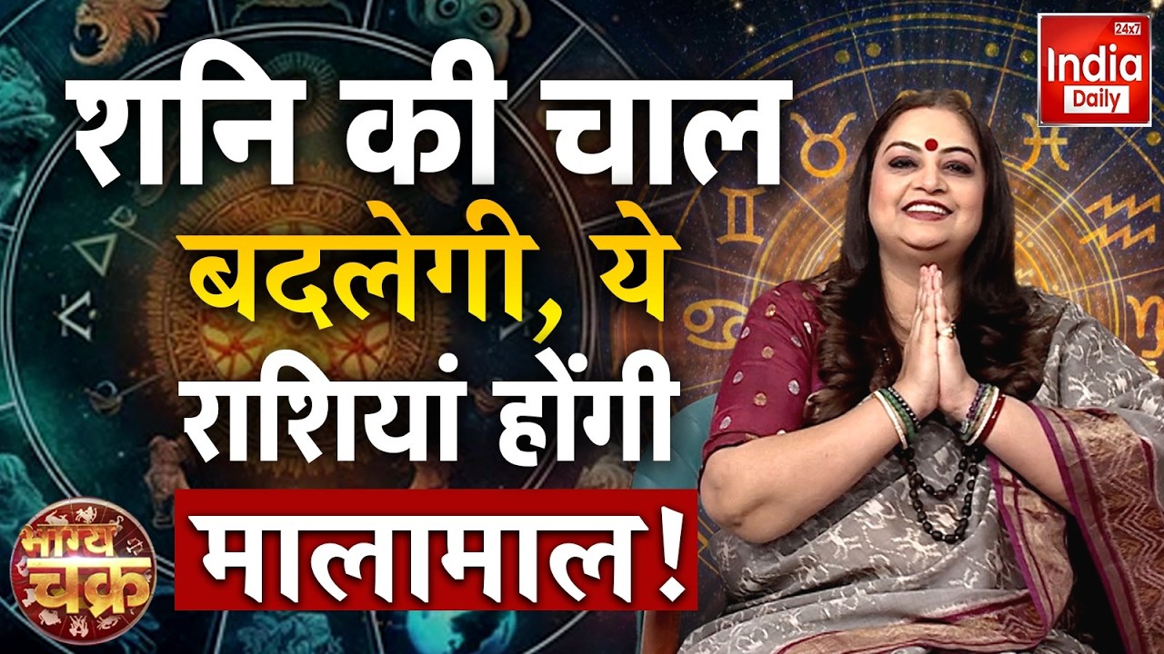 Aaj Ka Rashifal: Shani की बदली चाल से चमकेगा Bhagya, देखें अपनी राशि का हाल! Astrology | Zodiac