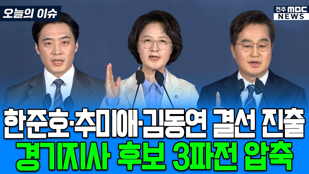 [🔴FOCUS] 더불어민주당 전국동시지방선거 경기도지사 경선 후보 3파전 압축  | 26.03.22