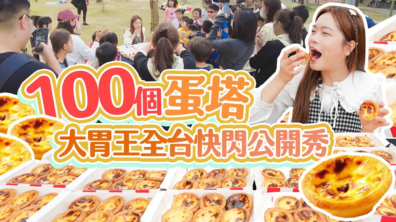 【大胃王全台快閃公開秀】在公園挑戰100個蛋塔！驚人食量引發民眾暴動｜路過阿姨化身魔鬼教練｜【小慧就愛吃  シャオホイ】大食い｜food challenge｜mukbang｜eating show