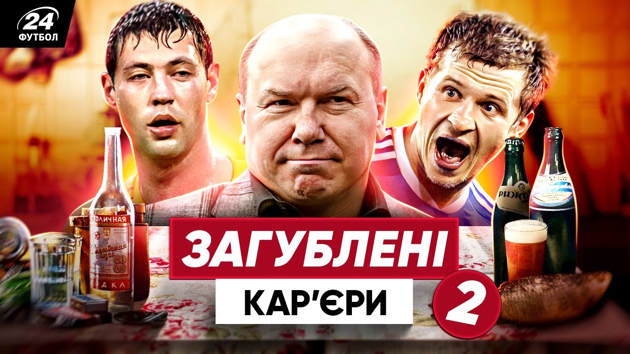 🤕 УКРАЇНСЬКІ футболісти, на кар'єру яких вплинув АЛКОГОЛЬ
