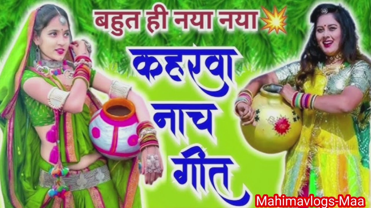 कहरवा नाच गीत। @Mahimavlogs-Maa #trending #song #viralvideo #popularsong #nachgeet #ytviral #yt 