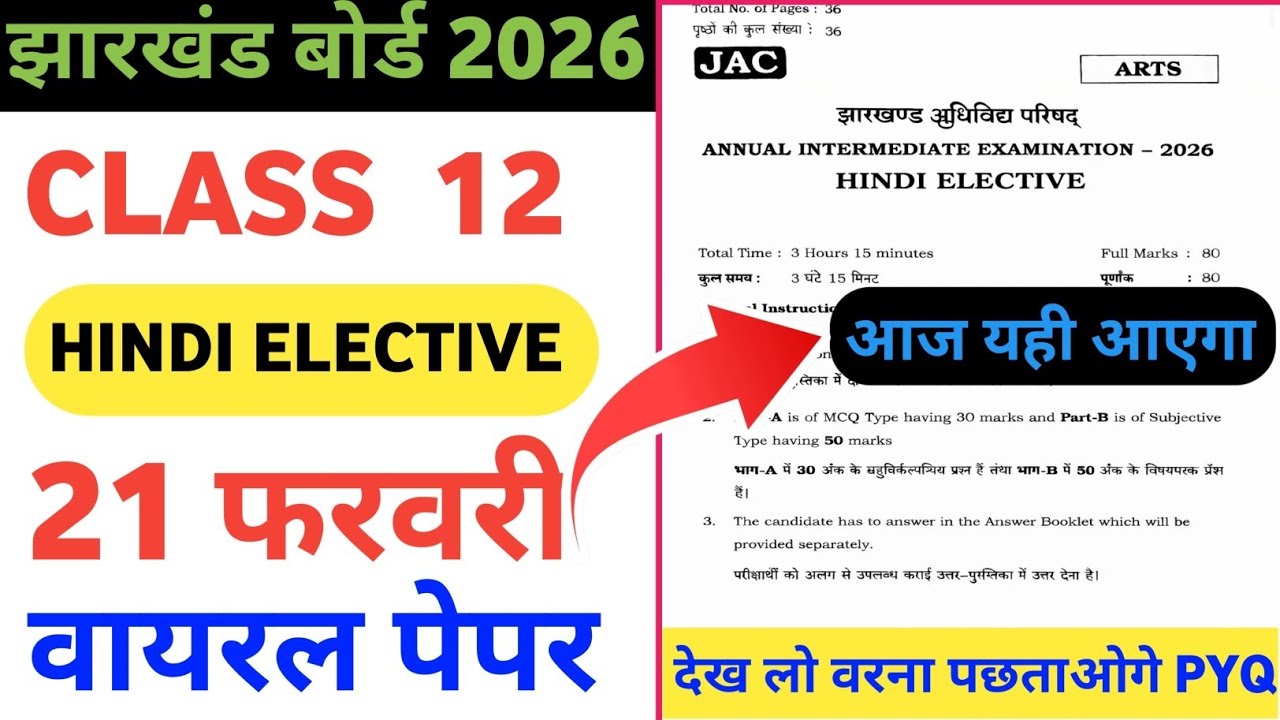 आज का वायरल प्रश्न: Class 12 Hindi Elective Question Paper 2026 Jac Board | Jac 12th Hindi Elective