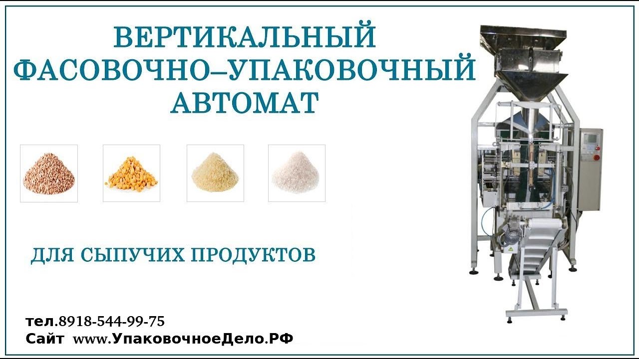 Новая модель фасовочного автомата. Упаковочная линия для стиральных порошков УПМ-055.21