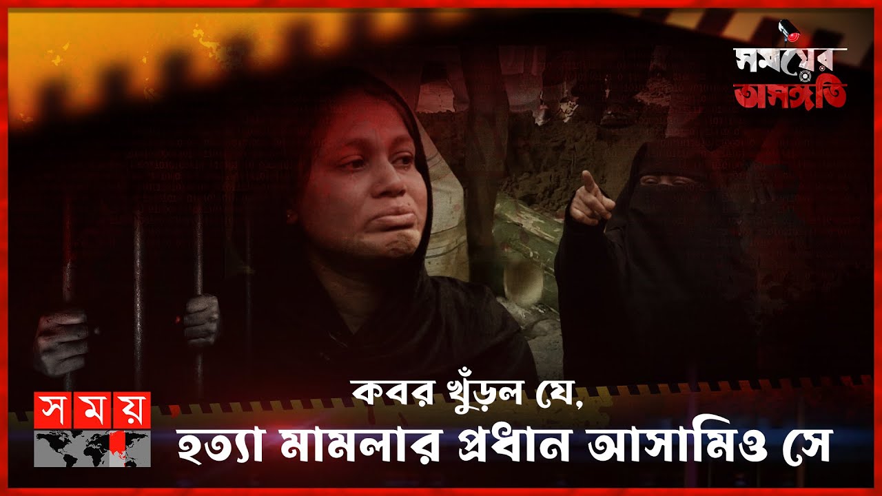 পিতা-পুত্রের খুনির খোঁজে বেওয়ারিশ লাশের ডিএনএ পরীক্ষা | সময়ের অসঙ্গতি | Somoyer Osonggoti
