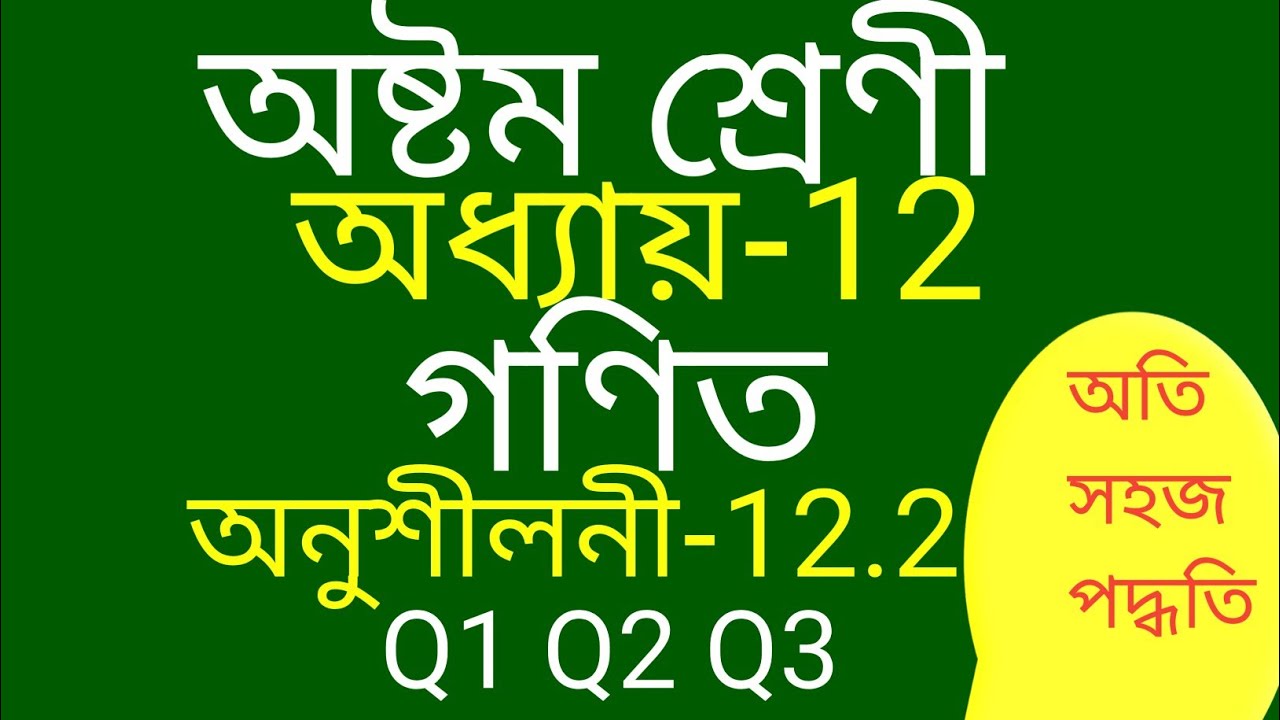 Class 8 Maths Chapter 12 Exercise 12.2 Q1 Q2 Q3 Solution In Assamese Medium.