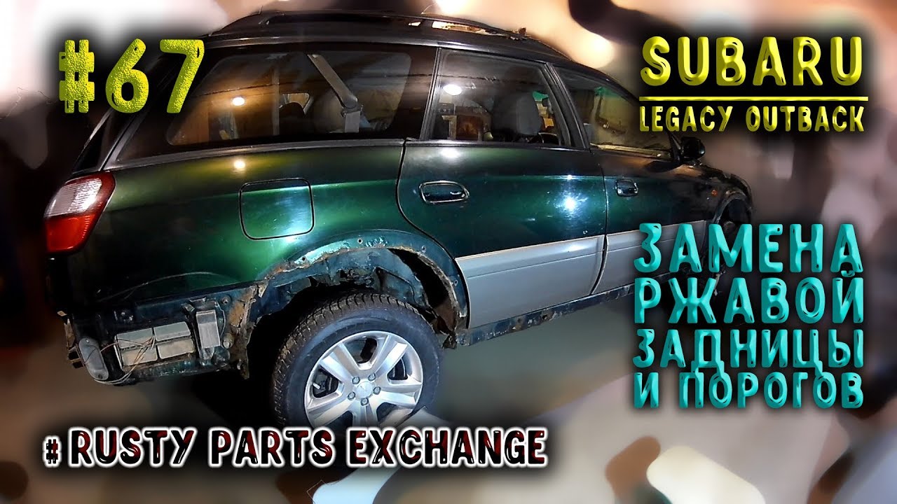 #67 [Subaru Outback] Замена ржавой половины. Body Repair