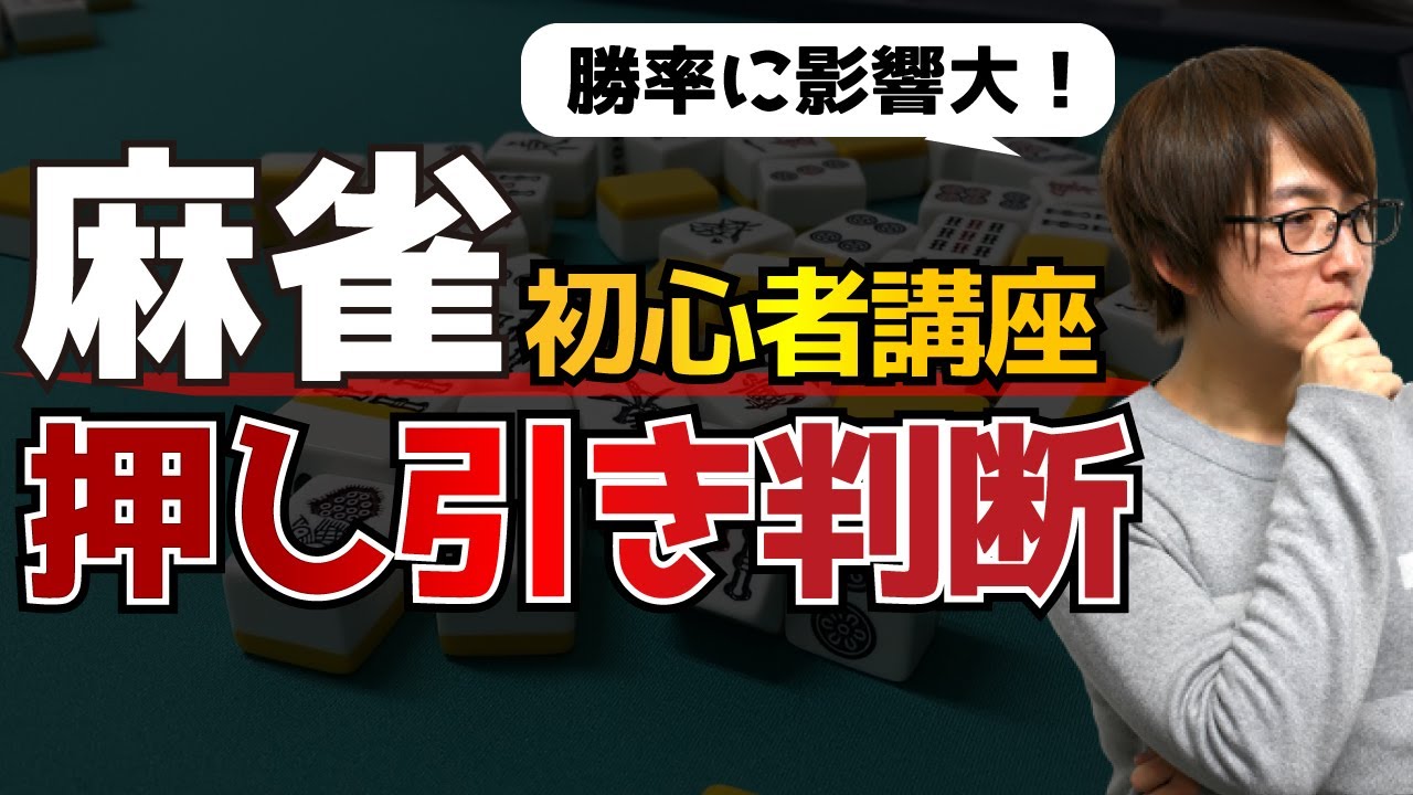 麻雀 初心者講座 - 勝率アップの第一歩「押し引き」を覚えて上達しよう