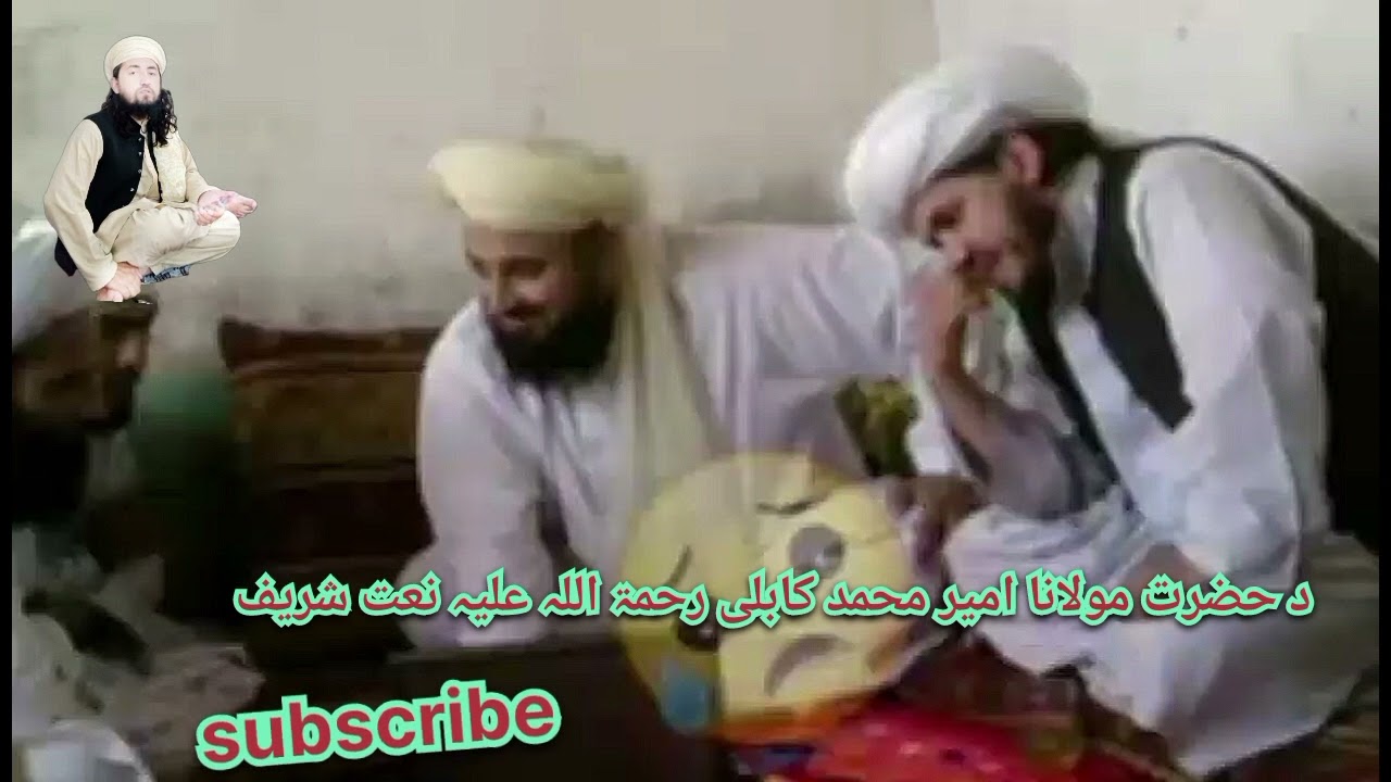 دحضرت امیر محمد کابلی رحمۃ اللّٰہ علیہ نعت شریف