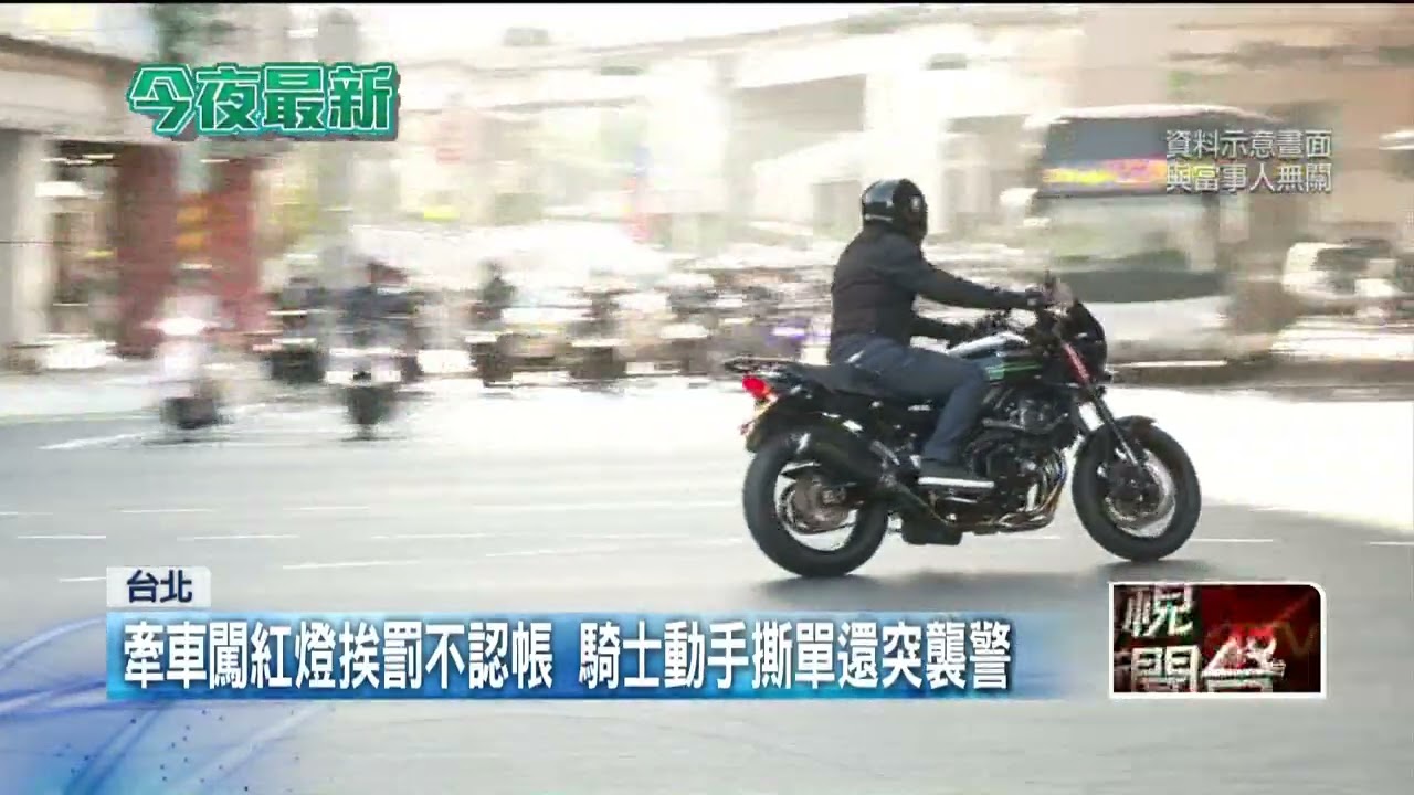 騎士「熄火牽車」闖紅燈遭警開罰　怒撕單遭壓制