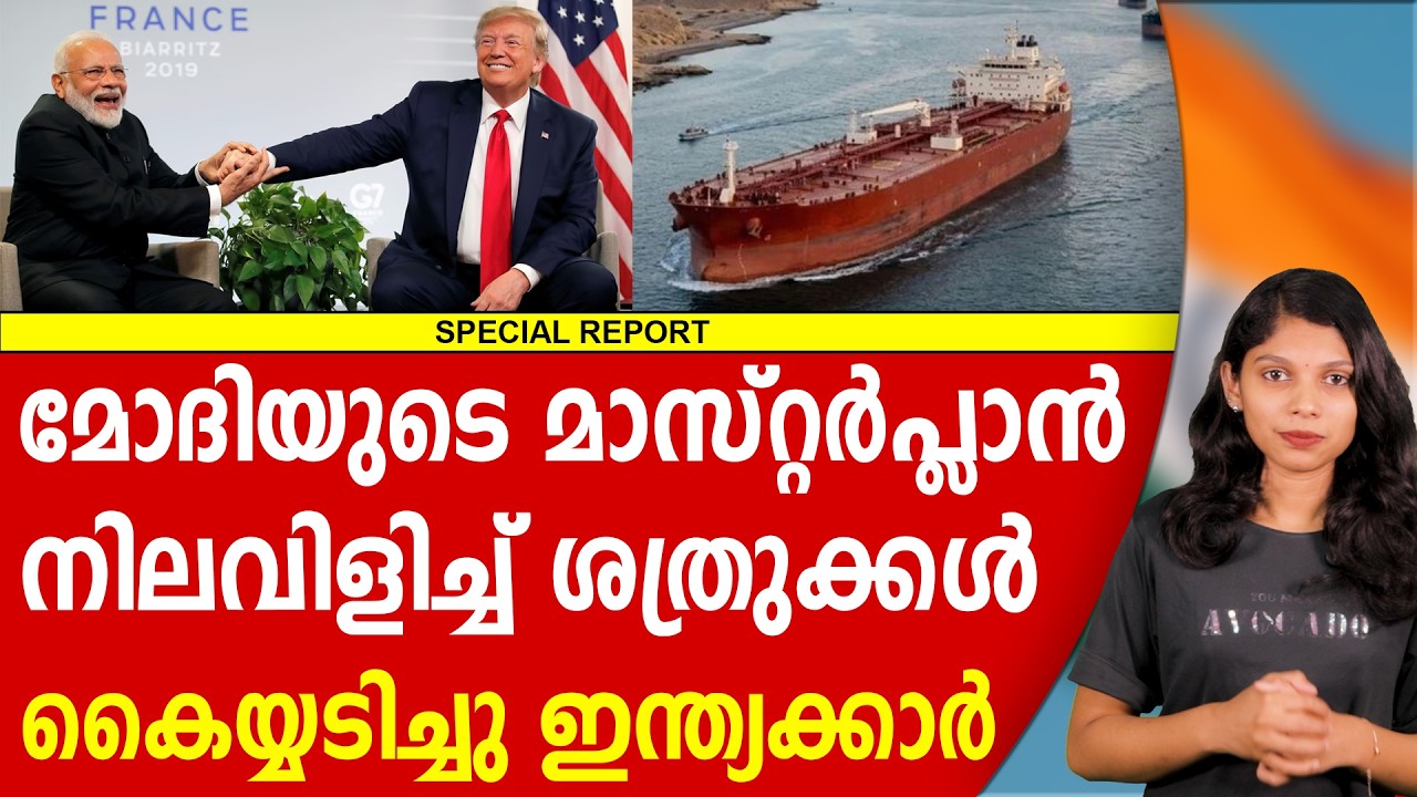 ട്രംപിനെപ്പോലും ഞെട്ടിച്ച മോദി തന്ത്രം | NARENDRA MODI | DONALD TRUMP | BJP | FIRST REPORT
