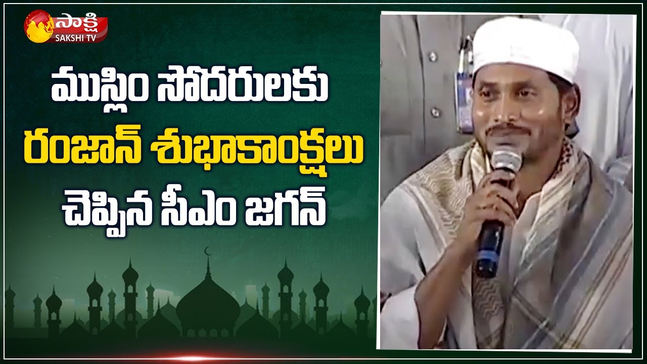 CM YS Jagan Greets Muslims on Ramadan | AP Govt Iftar Vindu | Vijayawada | Sakshi TV