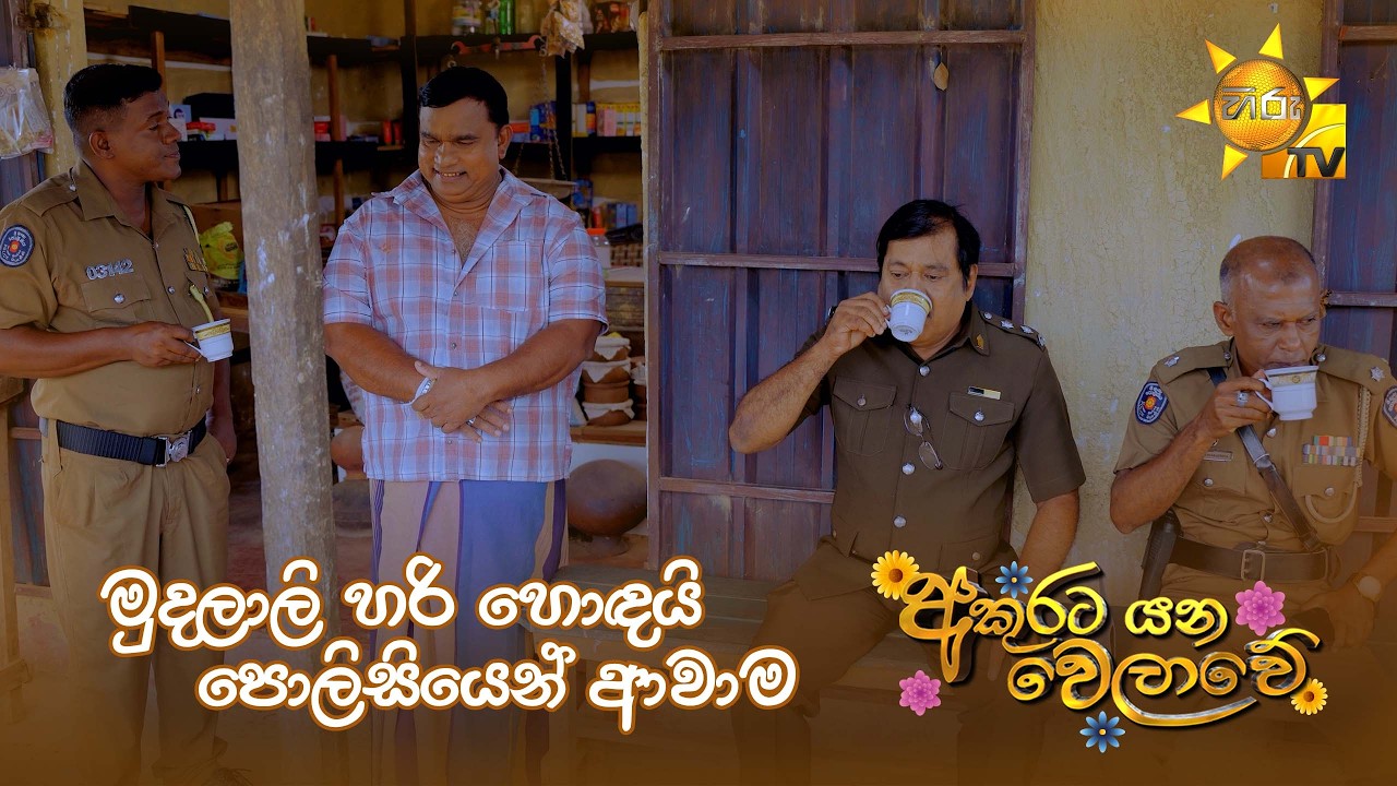 මුදලාලි හරි හොදයි පොලිසියෙන් ආවාම