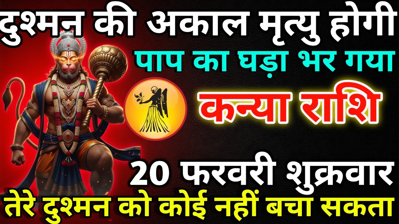 कन्या राशि 18 फरवरी बुधवार दुश्मन की अकाल मृत्यु होगी/kanya rashi 