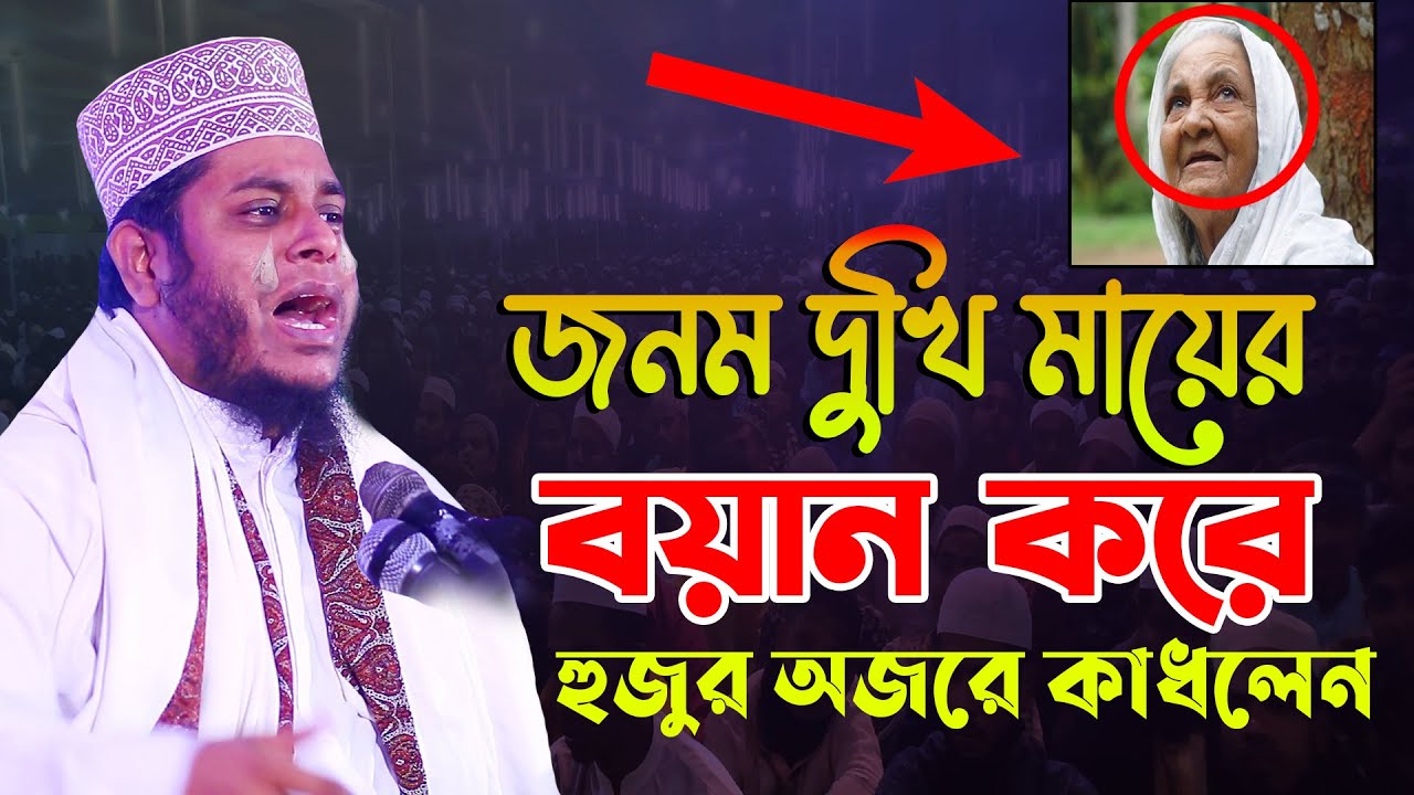 জনম দুখি মায়ের ওয়াজ করে হুজুর অজরে কাধলেন_Mufti Alauddin jihadi New Waz 2022_মুফতি আলাউদ্দীন জেহাদী