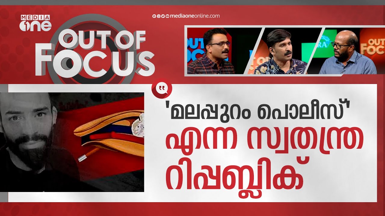 മലപ്പുറം പൊലീസിന്‍റെ 'ലീലാവിലാസങ്ങള്‍' | Malappuram man's death in police custody | Out Of Focus