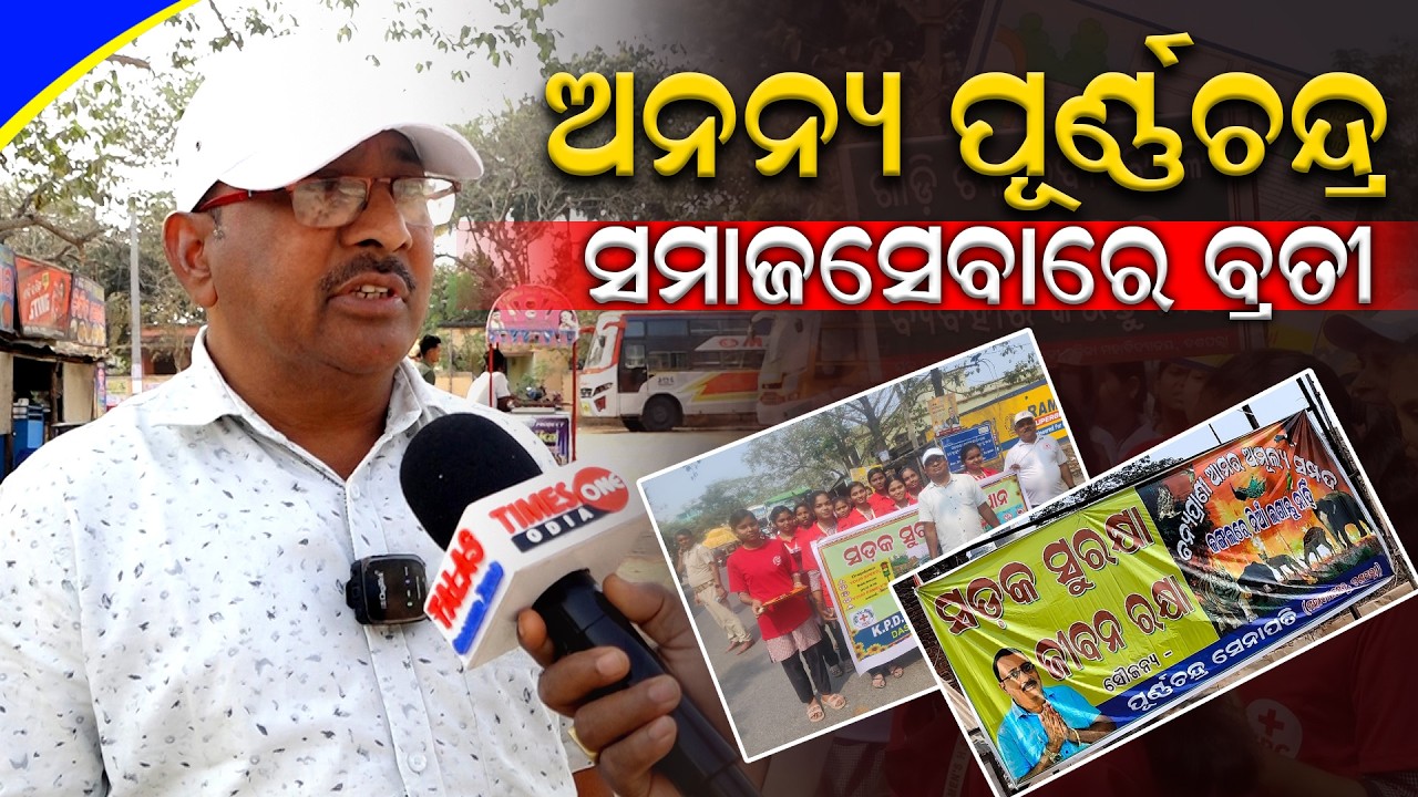 ସମାଜସେବାରେ ନିମଗ୍ନ ପୂର୍ଣ୍ଣଚନ୍ଦ୍ର ସେନାପତି | Dasapalla news | Times one odia | Odisha news | Save life