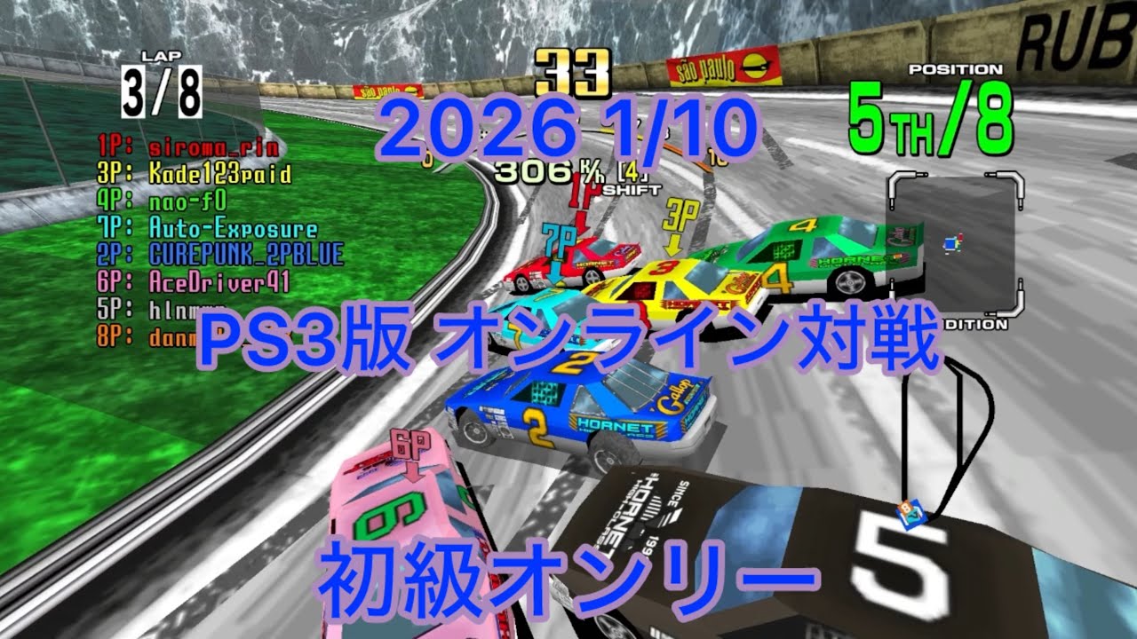 PS3 Daytona USA オンライン対戦 (初級オンリー) 2026 1/10
