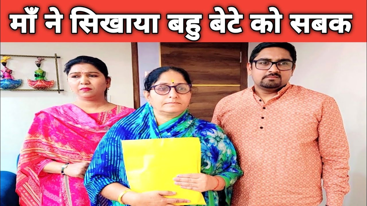 माँ ने सिखाया बत्तमीज बहु बेटे को सबक