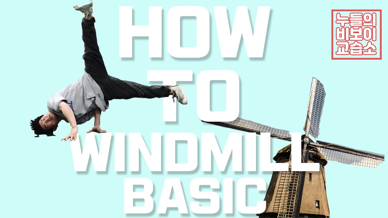 [HOW2] BASIC WINDMILL !! TUTORIAL 기초윈드밀 강좌~!! [누들의 비보이 교습소 ep.14]