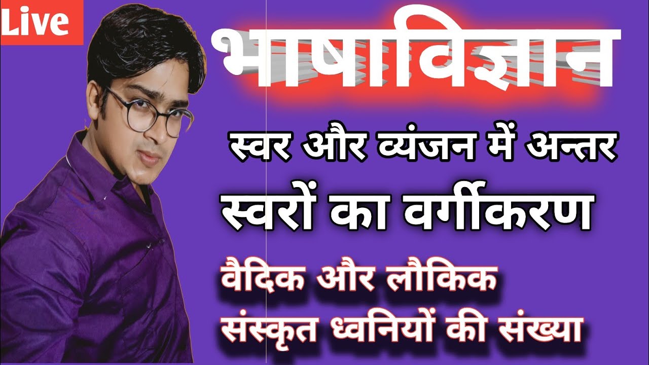 भाषाविज्ञान | ध्वनिविज्ञान | ध्वनियों का वर्गीकरण
