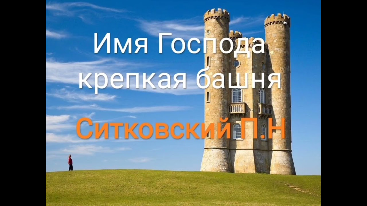 Имя Господа крепкая башня «Ситковский П.Н»